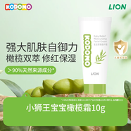 獅王（Lion）小獅王兒童面霜寶寶舒潤倍護(hù)橄欖霜 保濕潤膚嬰兒面霜神經(jīng)酰胺 舒潤倍護(hù)霜10g