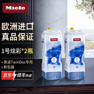 美諾洗衣液組合miele洗衣機TwinDos系統通用1號炫彩2號臻白洗滌劑 UltraPhase1號炫彩*2瓶裝