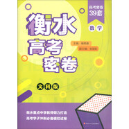衡水高考密卷：數學(xué)（文科版）