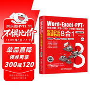 Word+Excel+PPT+思維導圖+PS+釘釘+甘特圖+電腦加速：職場辦公視頻教程8合1  辦公應用從入門到精通新版2022零基礎學思維導圖ps從入門到精通函數(shù)WPS office書籍教程辦公軟件