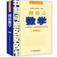當當 院士數學(xué)講座專(zhuān)輯·中國科普名家名作（典藏版） 數學(xué)家張景中 漫話(huà)數學(xué)