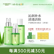 璦露德瑪蘆薈膠精華水120ml+補水保濕乳100g+精華液50m補水滋潤爽膚水護膚 【精華水+精華液+保濕乳】