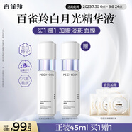 百雀羚（PECHOIN）至臻皙白淡斑精華液45ml白月光精華377美白送女友
