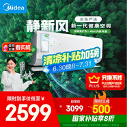 美的（Midea）大1匹 靜新風(fēng) 超一級能效 變頻 智能臥室 空調掛機 以舊換新 國家補貼 KFR-26GW/N8XF1-1定制版