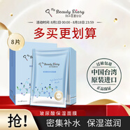 我的美麗日記（MY BEAUTY DIARY）日志臺灣原裝進(jìn)口面膜玻尿酸8片/盒密集補水保濕水光面膜