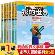 我的世界史蒂夫冒險(xiǎn)系列第一輯全套6冊(cè)正版圖書(shū) 我的世界漫畫(huà)書(shū)籍兒童邏輯思維訓(xùn)練益智故事書(shū) 世界冒險(xiǎn)故事生存指南大全 提升少兒編程興趣思維游戲圖畫(huà)書(shū)6-12歲童書(shū)小學(xué)生三四五六年級(jí)課外閱讀必讀書(shū)單