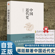 中國(guó)近代史 贈(zèng)中國(guó)歷史年表 鴉片戰(zhàn)爭(zhēng)辛亥革命洋務(wù)運(yùn)動(dòng)百日維新中國(guó)歷史書(shū)籍 歷史學(xué)家講述近代中國(guó)通史關(guān)于近代史的歷史