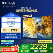 TCL雷鳥(niǎo) 鵬6SE 一級能效版 75英寸 家電國家補貼 144Hz高刷 MEMC防抖 智能平板電視機75S365C-JN