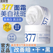 澳芙雪377美白祛斑面霜去斑淡化老年黃褐雀斑提亮改善暗沉膚色亮白面乳 官方正品煙酰胺美白霜 50g/盒
