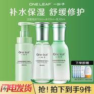 一葉子護膚品套裝補水保濕清爽收斂毛孔緊致抗皺化妝品女學生 修護三件套(潔面+水+乳)