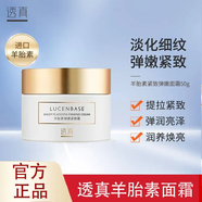 透真（LUCENBASE）透真羊胎素緊致面霜精華霜彈嫩保濕肌膚去細紋提亮收縮毛孔 羊胎素面霜50g+面膜1片