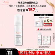 雅漾（Avene）專研舒緩潔面摩絲150ML深層清潔溫和洗面奶泡沫慕斯敏感肌禮物