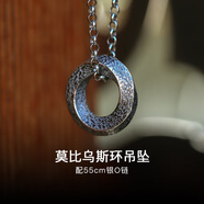 翼力莫比烏斯環(huán)男款純銀項(xiàng)鏈潮流男生男士設(shè)計(jì)感小眾平安扣吊墜男禮物 配55cm銀O型鏈
