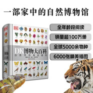 【官方自營】DK博物大百科：自然界的視覺盛宴（集科學(xué)、美學(xué)和收藏價值于一體的全年齡段科普百科全書！一部家中常備的自然博物館?。┦罴僮鳂I(yè) 一升二暑假銜接 小升初暑假銜接