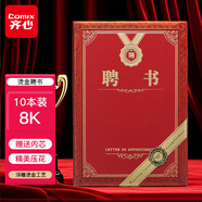 齊心(Comix) 聘書精致燙金特種紙封面外殼 附10頁內(nèi)芯8K/10本裝 頒獎表彰獎狀 辦公文具 C5105N