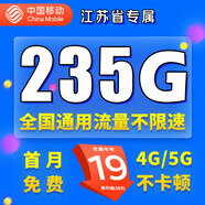 中國移動(dòng)移動(dòng)流量卡電話卡手機(jī)卡4g5G上網(wǎng)卡低月租流量卡全國通用不限速大王卡 江蘇專屬-19元235G全國通用流量丨外省勿拍