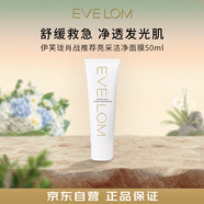 EVE LOM伊芙瓏肖戰(zhàn)推薦亮采潔凈面膜50ml 涂抹式面膜保濕男禮物送女友
