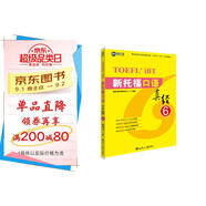新航道 新托?？谡Z(yǔ)真經(jīng)6 托?？谡Z(yǔ)考試真題解析 TOEFL考試押題教材TOEFL iBT 托福真經(jīng) 寫(xiě)作真經(jīng) 托?？荚?贈音頻 