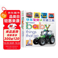 快樂(lè)寶貝紙板書(shū)系列：快樂(lè)寶貝認(rèn)交通工具 0-2歲 童立方出品