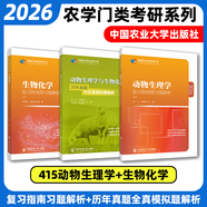 【官方正版】2026農學(xué)門(mén)類(lèi)考研414植物生理學(xué)復習指南暨習題解析415動(dòng)物生理學(xué)與化學(xué)歷年真題與全真模擬題解析314數學(xué)315化學(xué)農大 【全3本】動(dòng)物指南+真題+生理生化