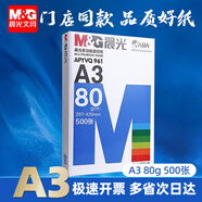 晨光（M&G）A3打印紙繪圖紙 b5復(fù)印紙A5打印機(jī)紙手抄報繪畫紙草稿8K試卷紙B4紙16K紙  非A4規(guī)格 A3 80克/1包—500張