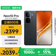 vivo iQOO Neo10 Pro【國家補貼】12GB+256GB 疾影黑 天璣9400旗艦芯 自研電競芯片Q2 手機