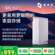 極空間私有云Q2C四核雙盤位nas網(wǎng)絡(luò)存儲(chǔ)AI家庭相冊(cè)個(gè)人云硬盤文件同步適用iphone16手機(jī)增程器 雪山白