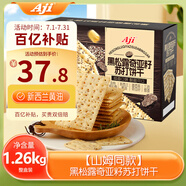Aji【山姆同款】黑松露奇亞籽蘇打餅干薄脆梳打禮盒裝1.26kg/箱 送禮