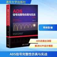 ADS信號完整性仿真與實戰(zhàn) 第2版 清華大學出版社 蔣修國 編 書籍 圖書