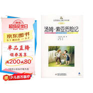 世界暢銷(xiāo)兒童文學(xué)名著(zhù)·全譯本·湯姆·索亞歷險記