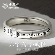 老鳳祥 六字真言銀戒指男士國風(fēng)指環(huán)單尾戒子生日禮物 【京東八倉發(fā)貨】*當/次日達-六字真言戒指