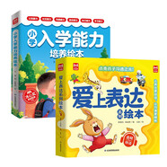 【全12冊】愛上表達繪本全6冊+小學入學能力培養(yǎng)繪本6冊 科學培養(yǎng)表達力引導孩子正確表達自己 六大主題全面培養(yǎng)孩子入學關鍵能力