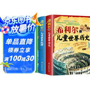 希利爾講兒童世界地理+藝術(shù)史+世界歷史（套裝3冊）希利爾三部曲人文啟蒙經(jīng)典著作中小學生課外科普百科閱讀書籍附贈音頻