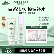 植物醫生白茶凈顏細致清爽控油補水保濕水乳護膚品套裝送老婆媽媽禮物 2件套 專(zhuān)柜版（潔面乳+調理水）