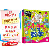 10分鐘愛上數(shù)學(xué) 我是學(xué)霸 培養(yǎng)孩子的學(xué)霸數(shù)學(xué)思維