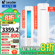 Leader海爾智家出品國家補貼20%空調(diào)3匹新一級能效立式快速冷暖一鍵自清潔 變頻立式家用客廳以舊換新 3匹 一級能效 元氣升級三重風(fēng)感（白）