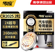 傳應(yīng)南孚CR2025石墨烯紐扣電池2粒 車鑰匙專用【內(nèi)置撬棍+螺絲刀】適用于大眾朗逸/日產(chǎn)驪威等