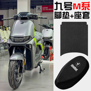 首邁適用九號電動(dòng)車(chē)M95C/M85C/M80C腳墊貼紙坐墊套N70C坐桶套改裝配件 M系透氣九號LOGO座套+純黑款腳墊