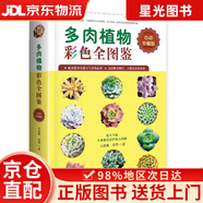 多肉植物彩色全圖鑒 養(yǎng)活多肉，新手養(yǎng)多肉