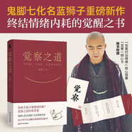覺察之道   鬼腳七化名藍(lán)獅子重磅新作，終結(jié)情緒內(nèi)耗的覺醒之書。（隨書附贈：“覺察”明心卡+修心錦囊。一旦掌握好覺察的方法，生活中九成的煩惱都會迎刃而解。）