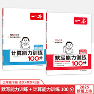 2025版一本 小學(xué)數(shù)學(xué)計算能力100分 一二三四五六年級上下冊RJ版 BS版 數(shù)學(xué)口算通關(guān)計算能手天天練口算速算乘法專項計算能力強(qiáng)化人教版 北師版 三年級下冊 25版【語文默寫+數(shù)學(xué)計算RJ版】