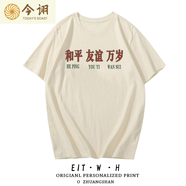 今詡為人民服務(wù)短袖t恤丟掉幻想準備斗爭T恤五講四美半袖體恤衫衣服背 杏色16和平友誼萬歲 S