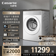 卡薩帝（Casarte）攬光熱泵洗烘一體機(jī)W13 滾筒懶人洗衣機(jī)全自動13公斤 雙擎三變頻 CE AB13LWTUWCU1 家電國家補(bǔ)貼