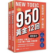 NEW TOEIC 950！黃金12回完整試題＋在線(xiàn)解析
