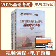 2025新版注冊電氣工程師（供配電）執(zhí)業(yè)資格考試基礎考試試卷 公共基礎+專業(yè)基礎4本 注冊電氣工程師考試用書真題卷 曹緯浚編 人民交通出版社 可搭配教材