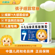 【兒科好藥】小葵花 小兒氨酚黃那敏顆粒 2g*10袋 兒童普通感冒 流行感冒引起的發(fā)熱頭痛四肢酸痛打噴嚏鼻塞