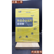 絕版舊書 外貿(mào)業(yè)務(wù)流程全攻略 【買我 保正 高端塑封】 王瑩  著 電子工業(yè)出版社