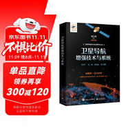 衛(wèi)星導(dǎo)航增強(qiáng)技術(shù)與系統(tǒng)