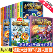 【自選】植物大戰(zhàn)僵尸2機(jī)器人漫畫(huà)1-28冊(cè)  最新末日星球 萬(wàn)能機(jī)器人 海神的懲罰 笑江南編繪6-9-12歲小學(xué)生少年科普百科漫畫(huà) 植物大戰(zhàn)僵尸機(jī)器人漫畫(huà)1-28冊(cè) 【4冊(cè)】5-8冊(cè)機(jī)器人漫畫(huà)