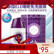 ELE【官方】ELE泰國(guó)ele睡眠面膜免洗 補(bǔ)水保濕 收縮毛孔祛.痘緊.致渼 洗睡眠面膜